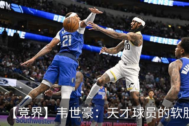 【竞界】韦世豪：天才球员的软肋 洪七公效应的外溢