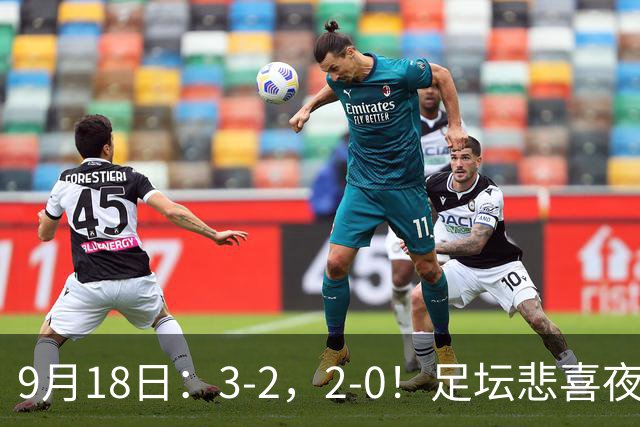 9月18日：3-2，2-0！足坛悲喜夜！国足世界杯出局 马竞巴萨大胜 曼联米兰输球_2